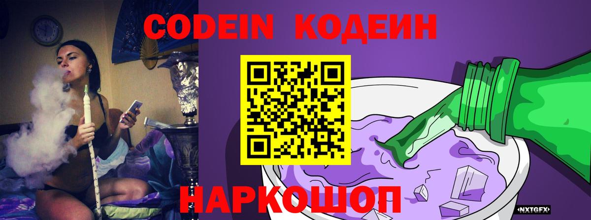Кодеин Purple Drank Северск