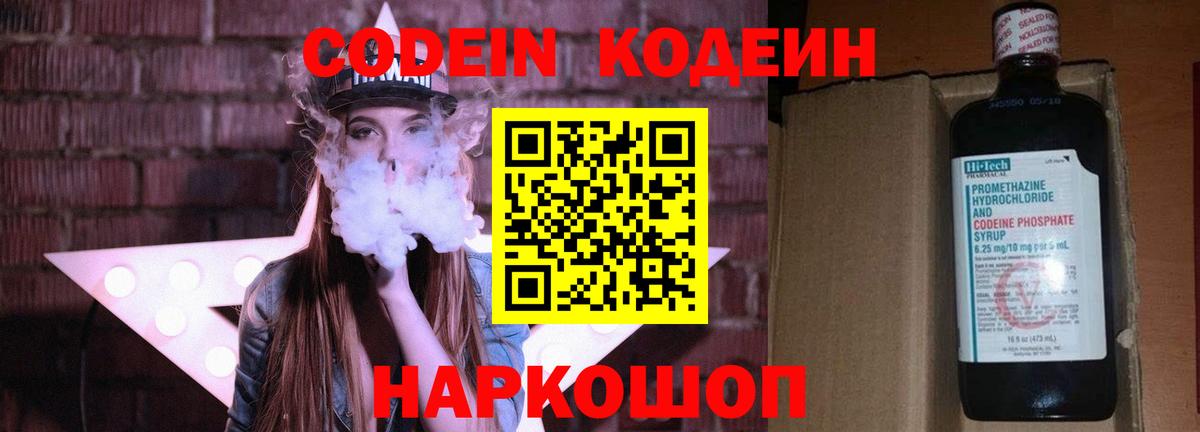 Кодеин Purple Drank  Вход с VPN  Codein напиток Lean (лин)  Северск 