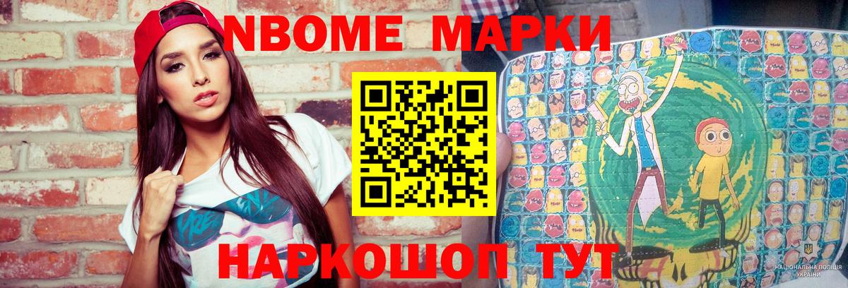 Марки N-bome 1,8мг Северск